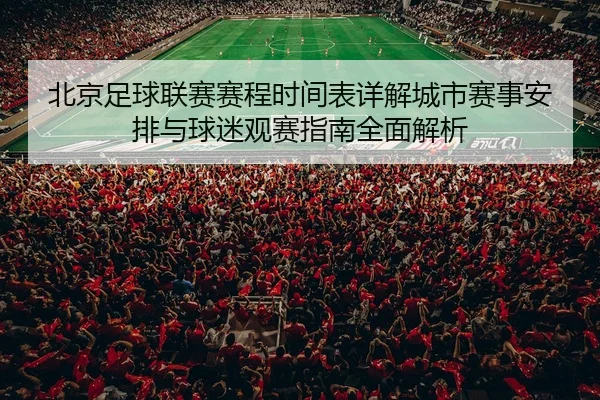 bei-jing-zu-qiu-lian-sai-sai-cheng-shi-jian-biao-xiang-jie-cheng-shi-sai-shi-an-pai-yu-qiu-mi-guan-sai-zhi-nan-quan-3-349.jpg