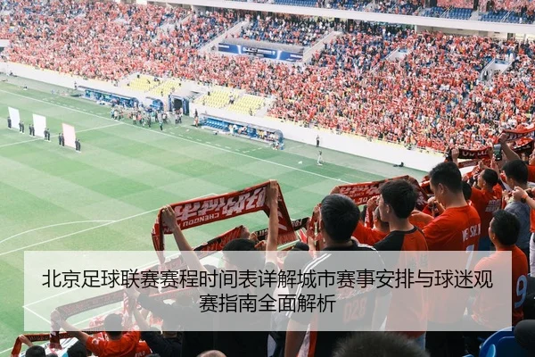 北京足球联赛赛程时间表详解城市赛事安排与球迷观赛指南全面解析