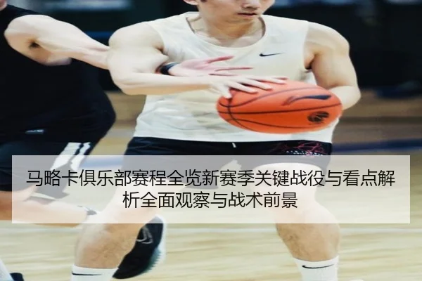 ma-lve-ka-ju-le-bu-sai-cheng-quan-lan-xin-sai-ji-guan-jian-zhan-yi-yu-kan-dian-jie-xi-quan-mian-guan-cha-yu-zhan-shu-2-989.jpg