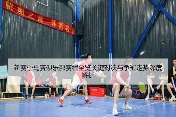 xin-sai-ji-ma-sai-ju-le-bu-sai-cheng-quan-lan-guan-jian-dui-jue-yu-zheng-guan-zou-shi-shen-du-jie-xi-3-342.jpg
