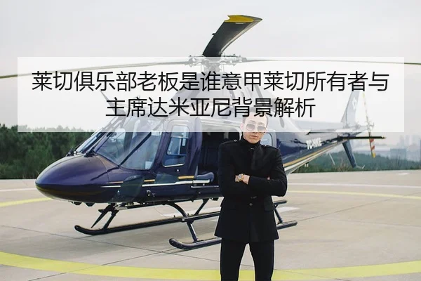 lai-qie-ju-le-bu-lao-ban-shi-shui-yi-jia-lai-qie-suo-you-zhe-yu-zhu-xi-da-mi-ya-ni-bei-jing-jie-xi-2-506.jpg