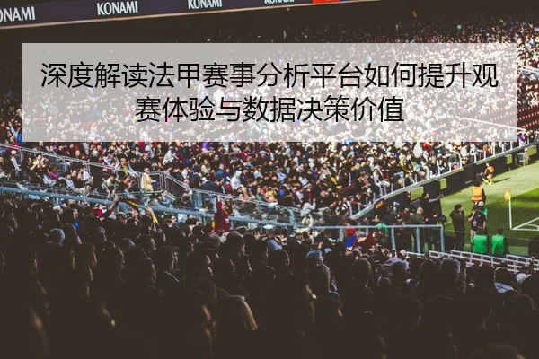 深度解读法甲赛事分析平台如何提升观赛体验与数据决策价值